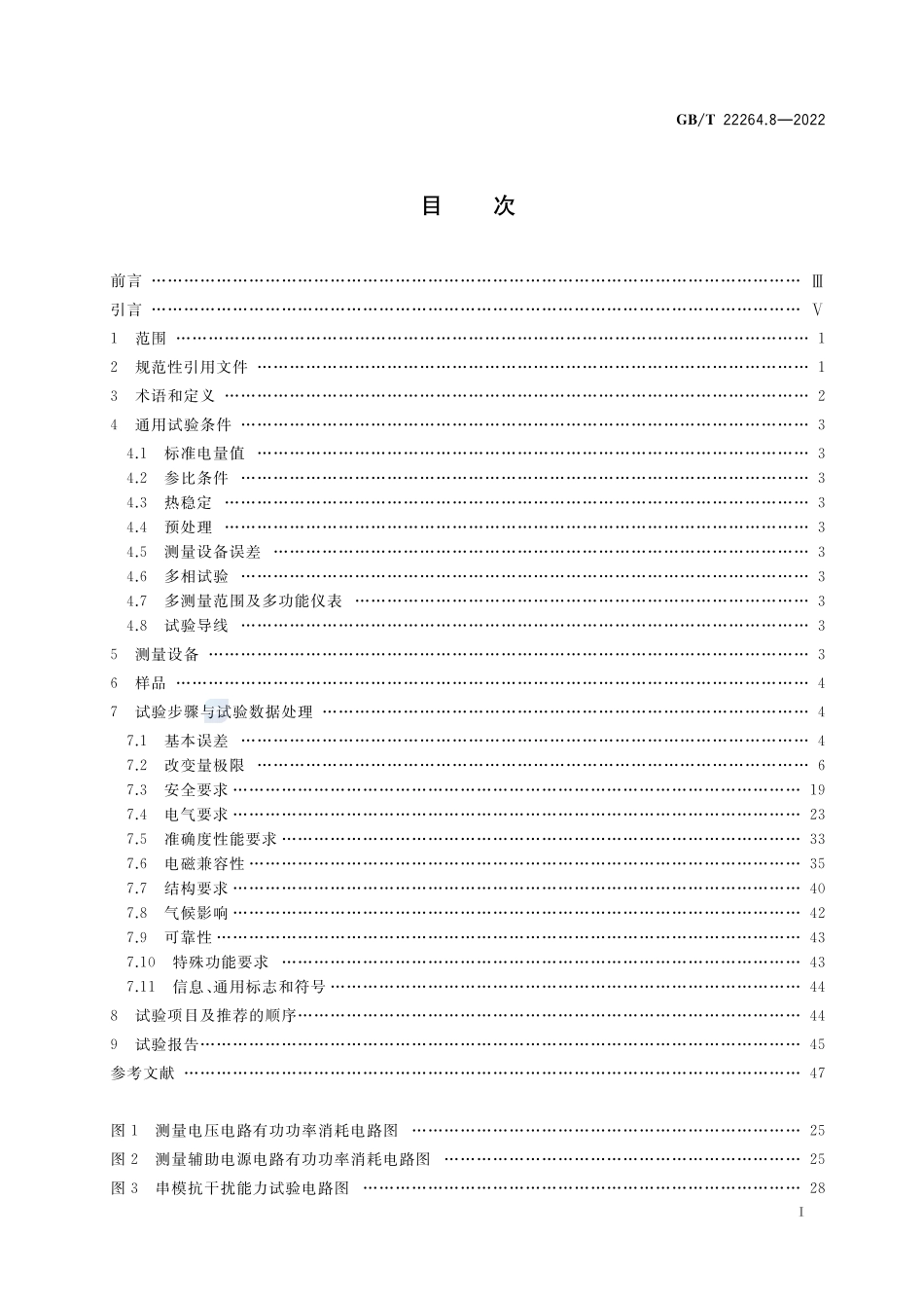 安装式数字显示电测量仪表 第8部分:试验方法GBT+22264.8-2022.pdf_第2页