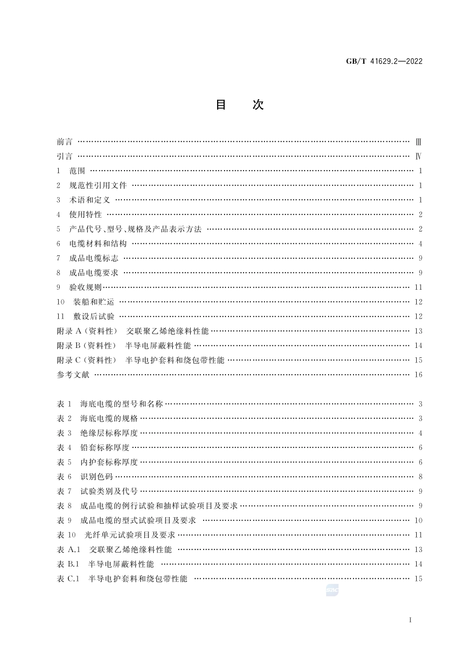 额定电压500 kV(Um=550 kV)交联聚乙烯绝缘大长度交流海底电缆及附件 第2部分:大长度交流海底电缆GBT+41629.2-2022.pdf_第2页