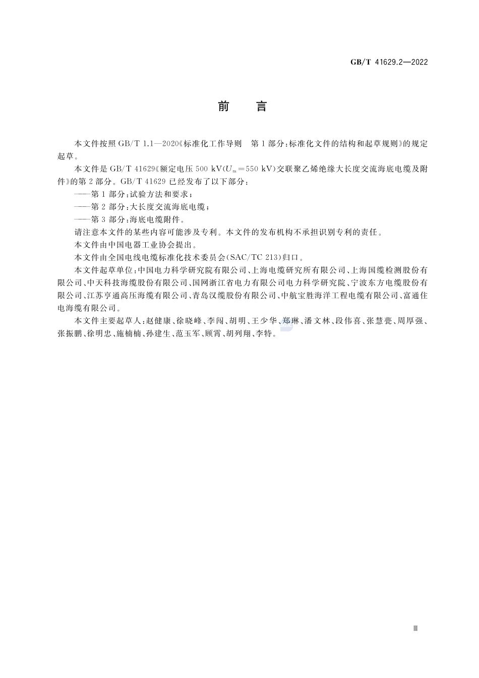 额定电压500 kV(Um=550 kV)交联聚乙烯绝缘大长度交流海底电缆及附件 第2部分:大长度交流海底电缆GBT+41629.2-2022.pdf_第3页