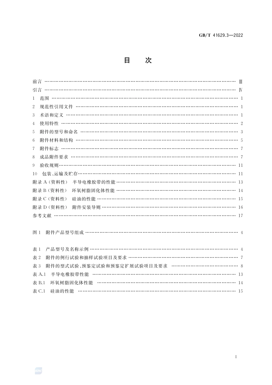额定电压500 kV(Um=550 kV)交联聚乙烯绝缘大长度交流海底电缆及附件 第3部分:海底电缆附件GBT+41629.3-2022.pdf_第2页