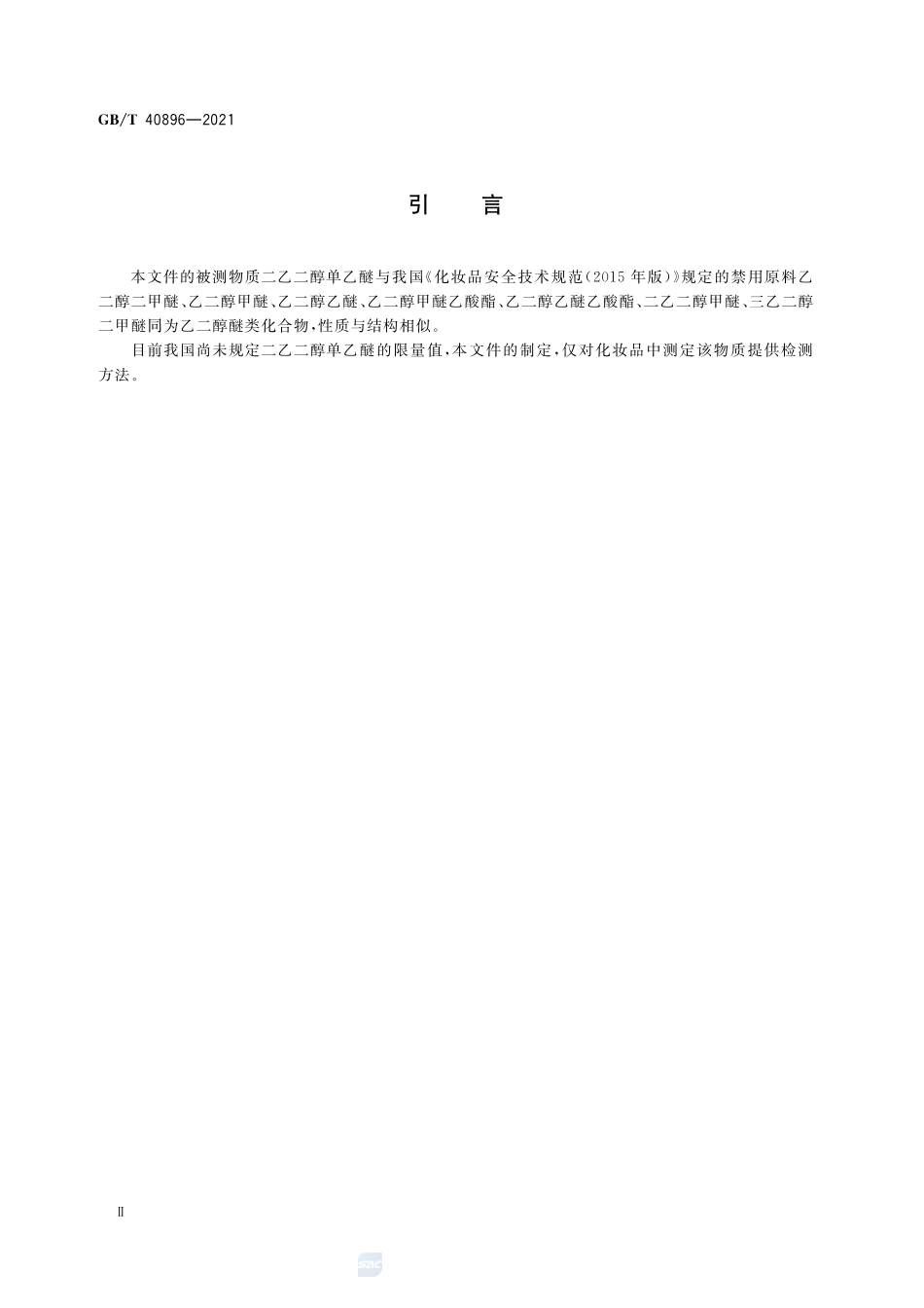 化妆品中二乙二醇单乙醚的测定 气相色谱-质谱法GBT+40896-2021.pdf_第3页