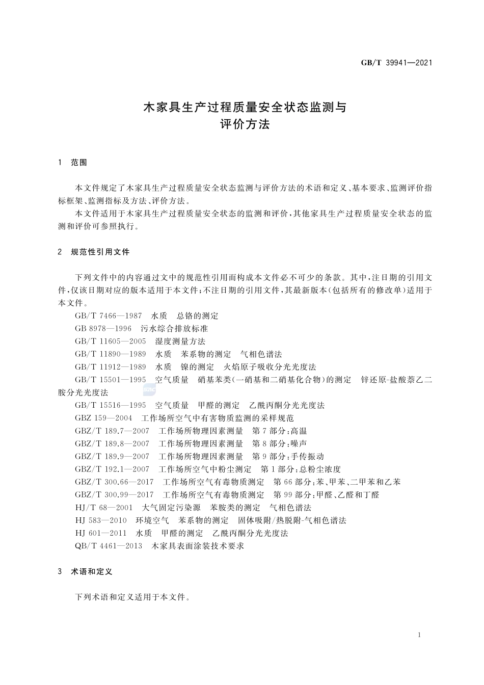 木家具生产过程质量安全状态监测与评价方法GBT+39941-2021.pdf_第3页