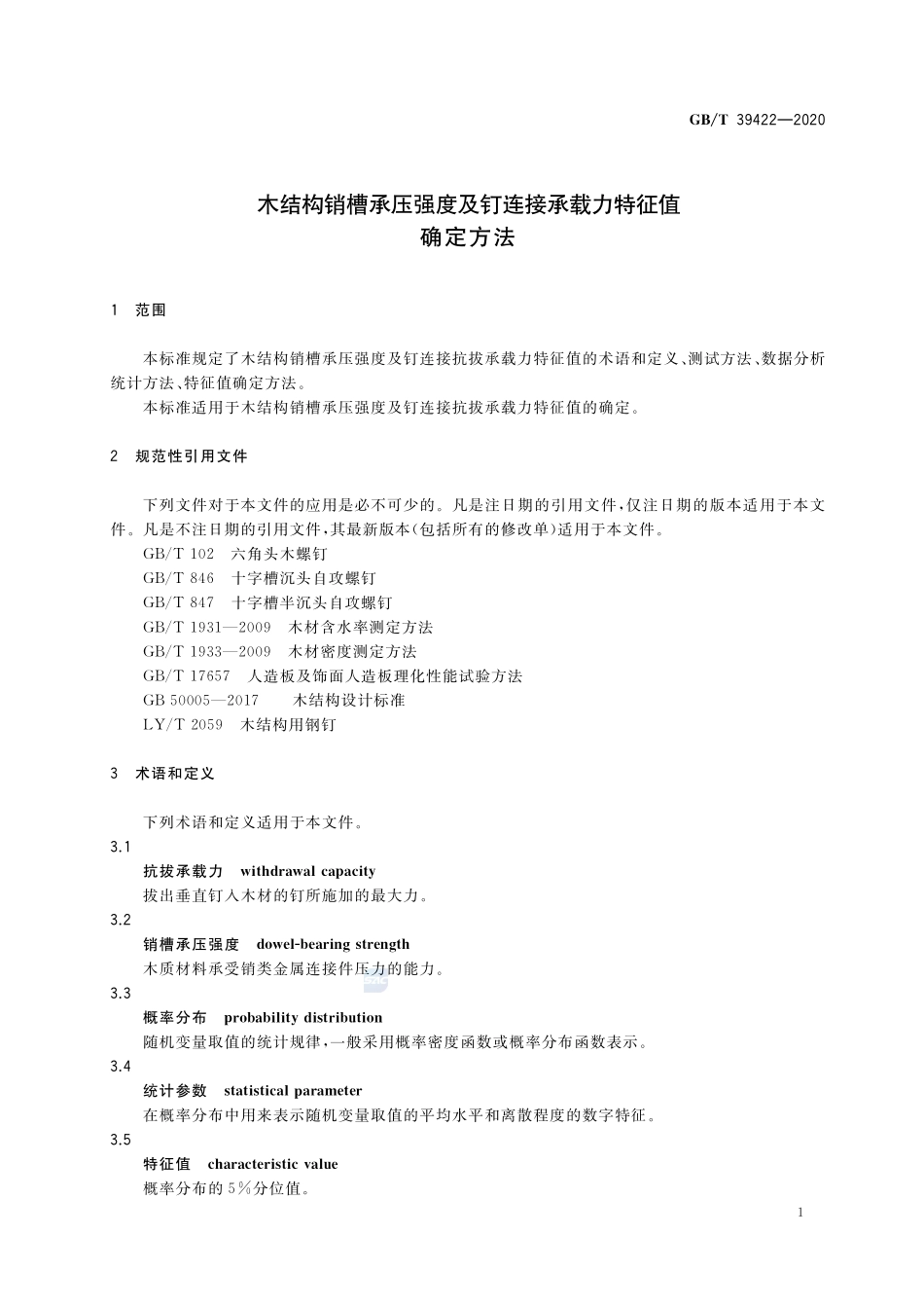 木结构销槽承压强度及钉连接承载力特征值确定方法GBT+39422-2020.pdf_第3页