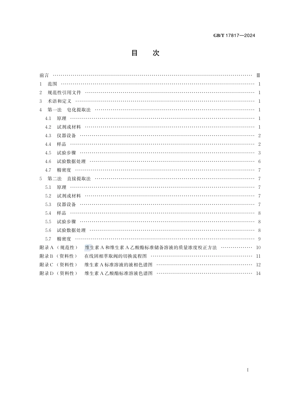 饲料中维生素A的测定 高效液相色谱法GBT+17817-2024.pdf_第3页