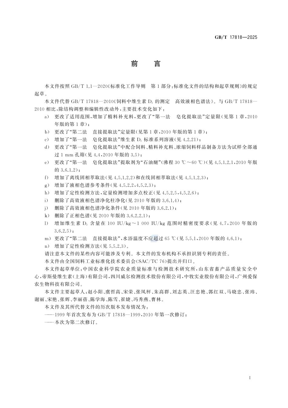 饲料中维生素D3的测定 高效液相色谱法GBT+17818-2025.pdf_第3页
