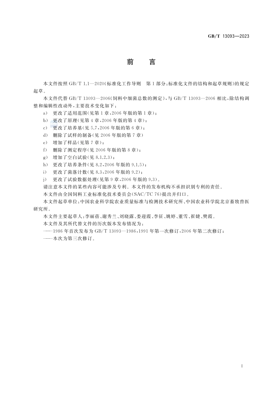 饲料中细菌总数的测定GBT+13093-2023.pdf_第2页