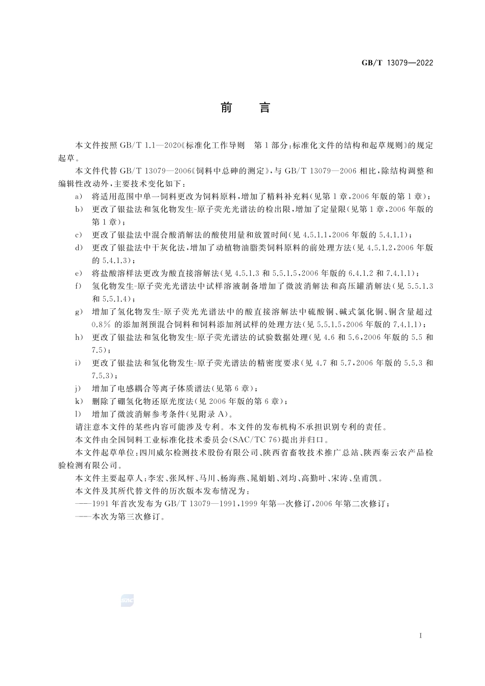 饲料中总砷的测定GBT+13079-2022.pdf_第2页