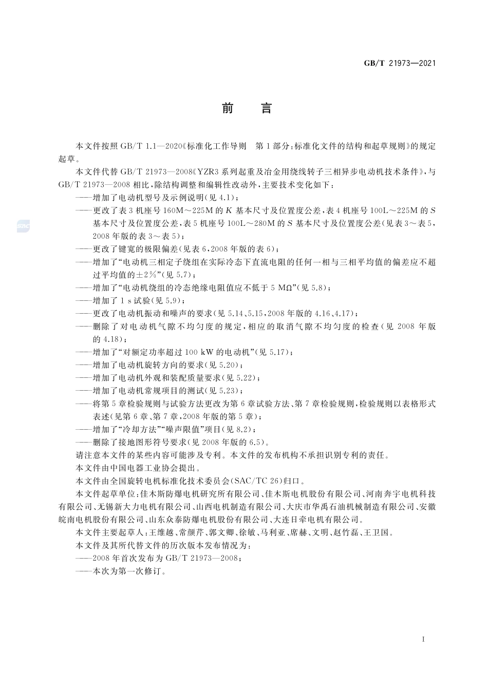 YZR3系列起重及冶金用绕线转子三相异步电动机 技术条件GBT+21973-2021.pdf_第3页