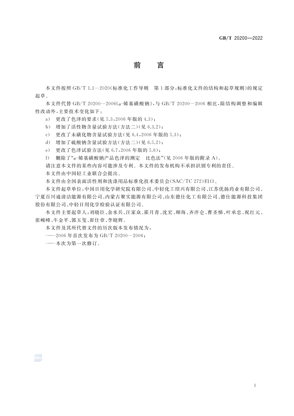 α-烯基磺酸钠GBT+20200-2022.pdf_第2页