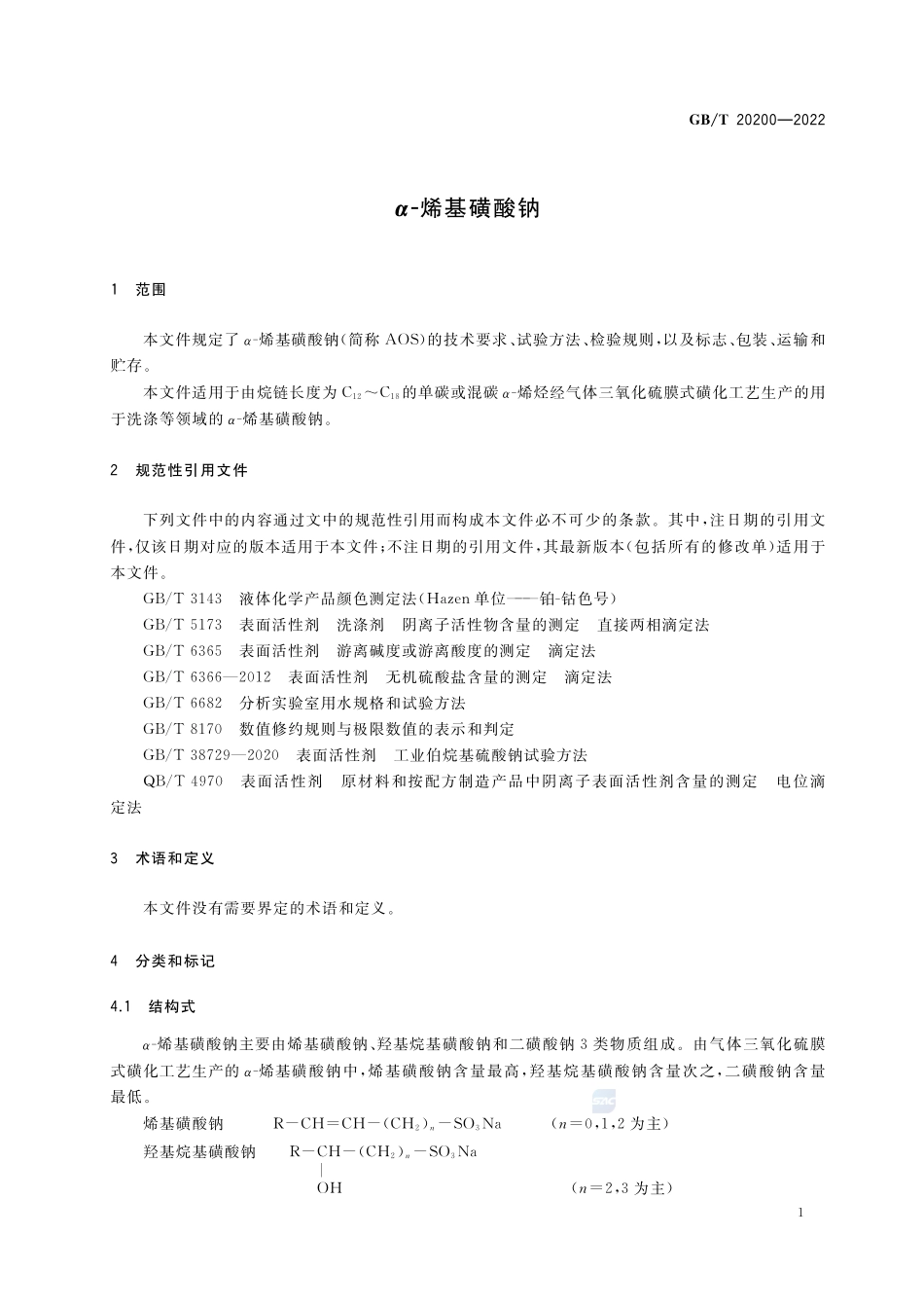 α-烯基磺酸钠GBT+20200-2022.pdf_第3页