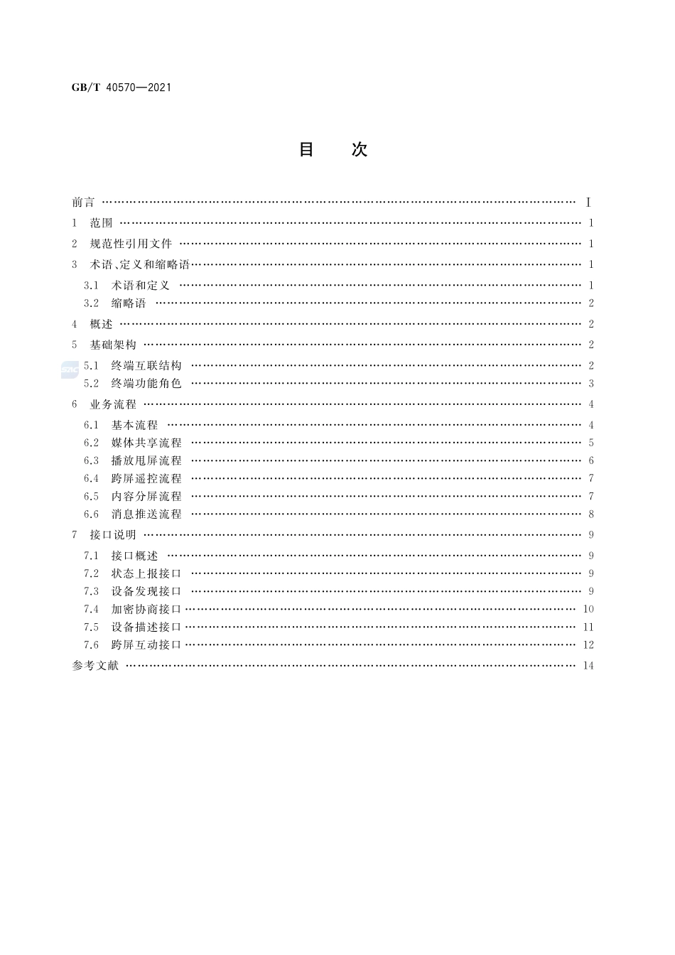 多屏互动 基于本地网络的终端间互动技术要求GBT+40570-2021.pdf_第2页