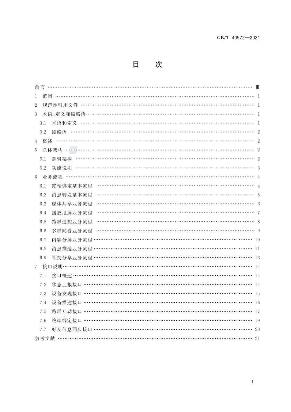 多屏互动 基于远程网络的终端间互动技术要求GBT+40572-2021.pdf_第2页