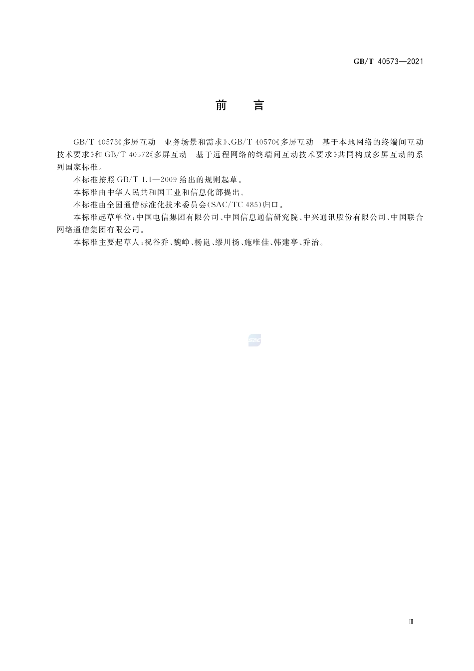 多屏互动 业务场景和需求GBT+40573-2021.pdf_第3页