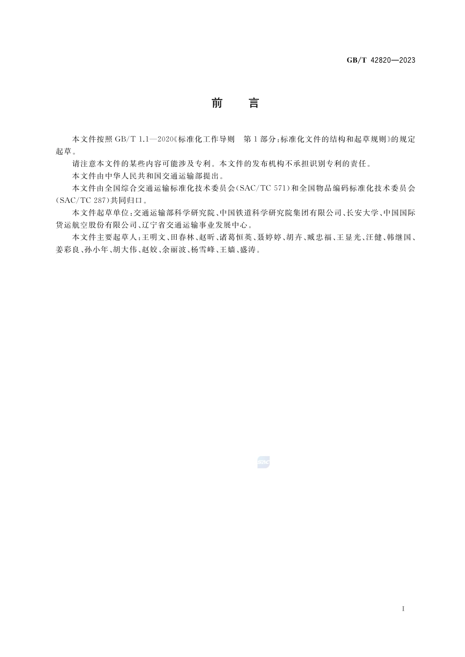 多式联运货物分类与代码GBT+42820-2023.pdf_第3页