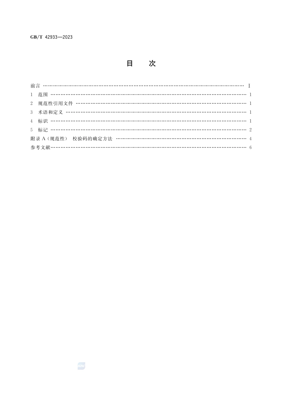 多式联运运载单元标识GBT+42933-2023.pdf_第2页