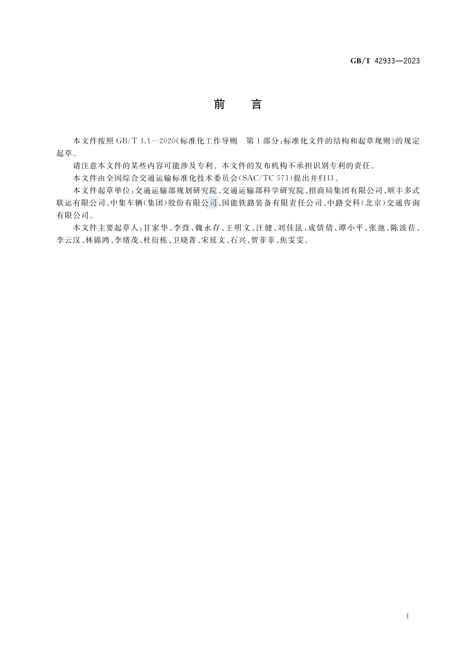 多式联运运载单元标识GBT+42933-2023.pdf_第3页