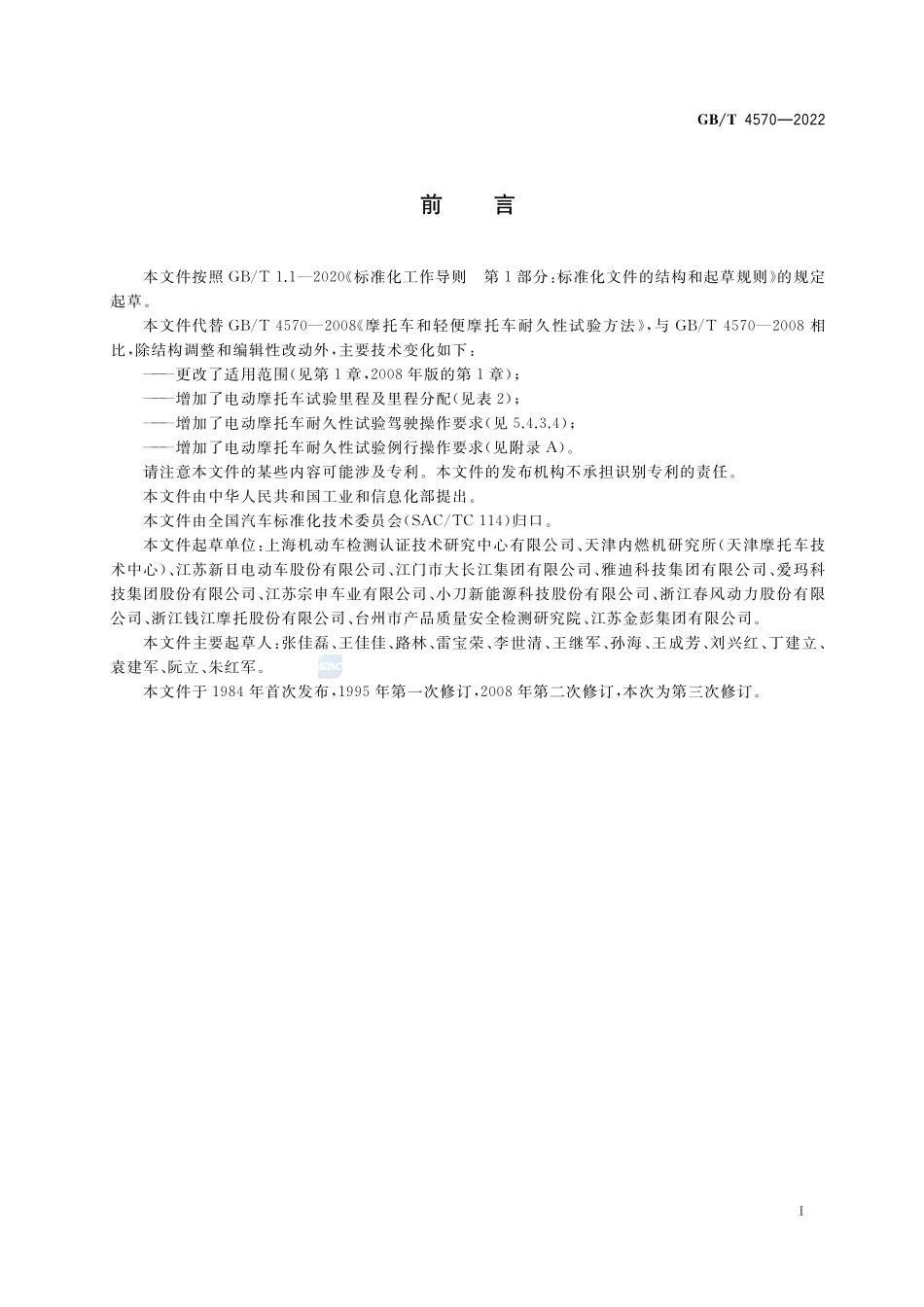 摩托车和轻便摩托车耐久性试验方法GBT+4570-2022.pdf_第3页