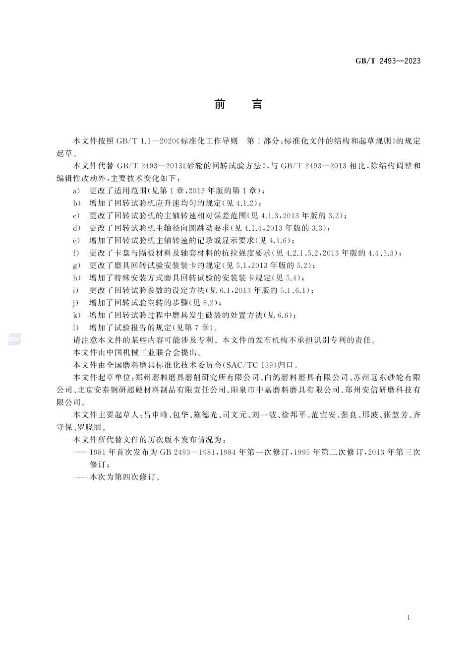 磨具回转强度试验方法GBT+2493-2023.pdf_第3页