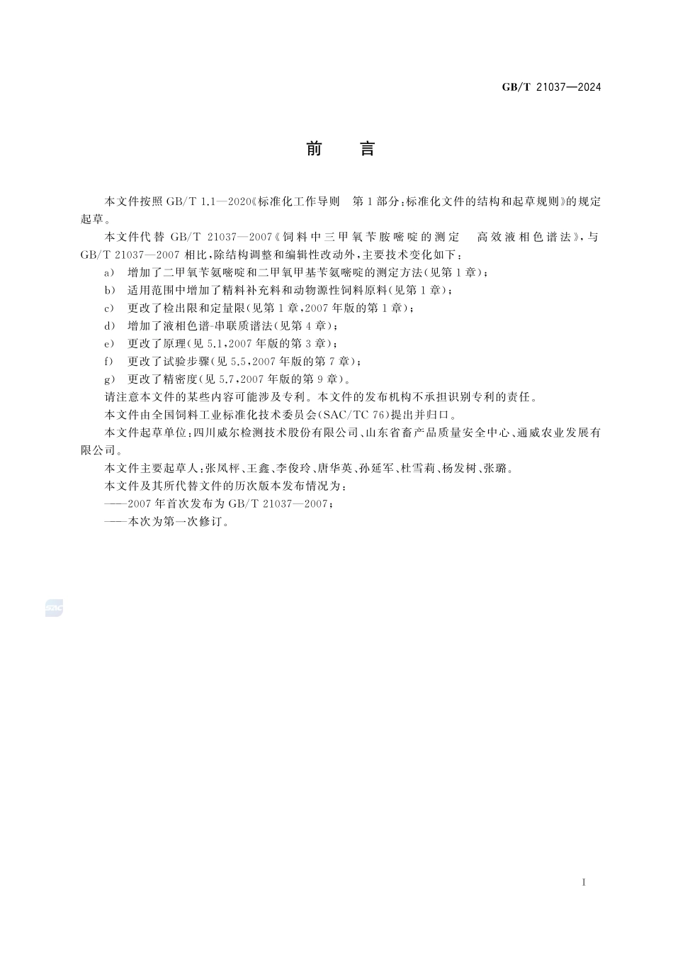 饲料中二甲氧苄氨嘧啶、三甲氧苄氨嘧啶和二甲氧甲基苄氨嘧啶的测定GBT+21037-2024.pdf_第3页