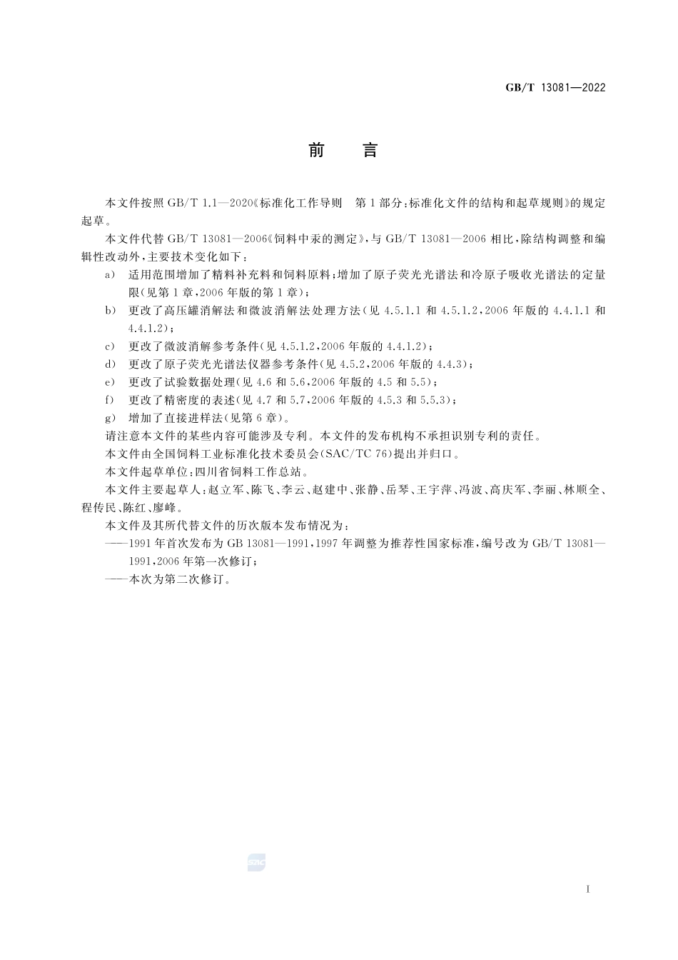 饲料中汞的测定GBT+13081-2022.pdf_第2页