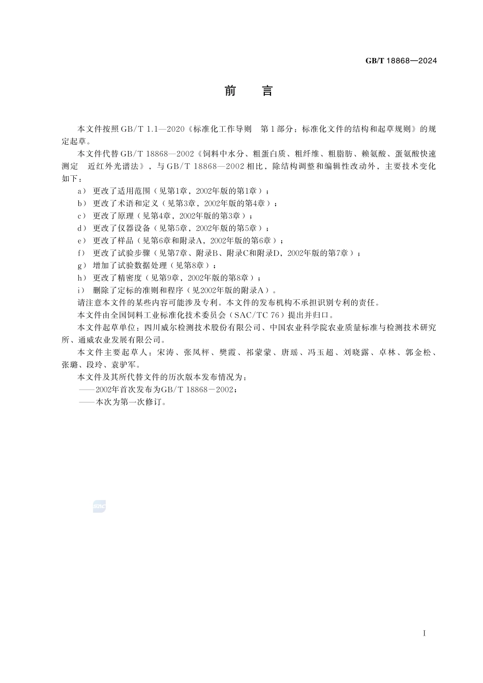 饲料中水分、粗蛋白质、粗纤维、粗脂肪、赖氨酸、蛋氨酸快速测定 近红外光谱法GBT+18868-2024.pdf_第3页