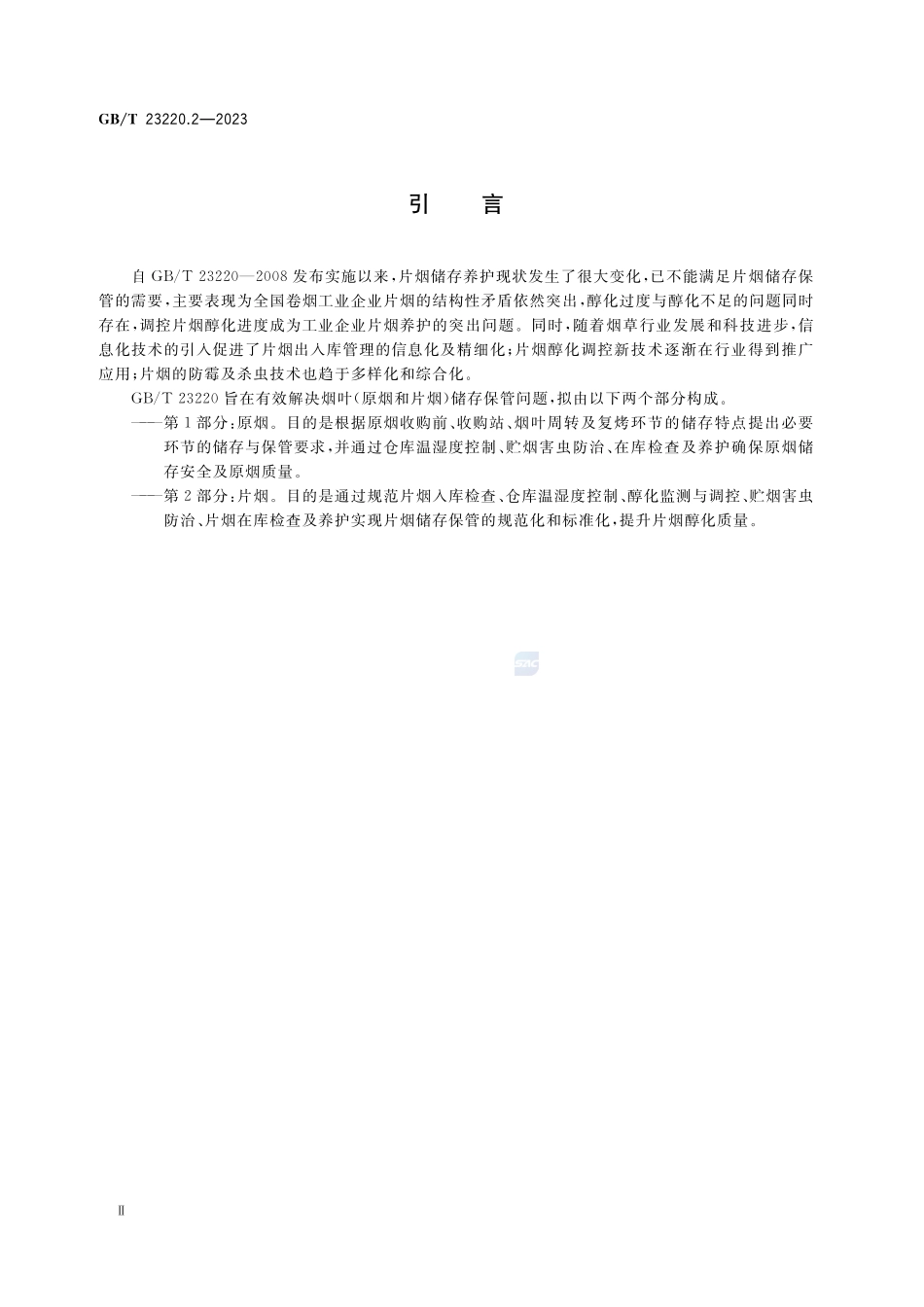 烟叶储存保管方法 第2部分:片烟GBT+23220.2-2023.pdf_第3页