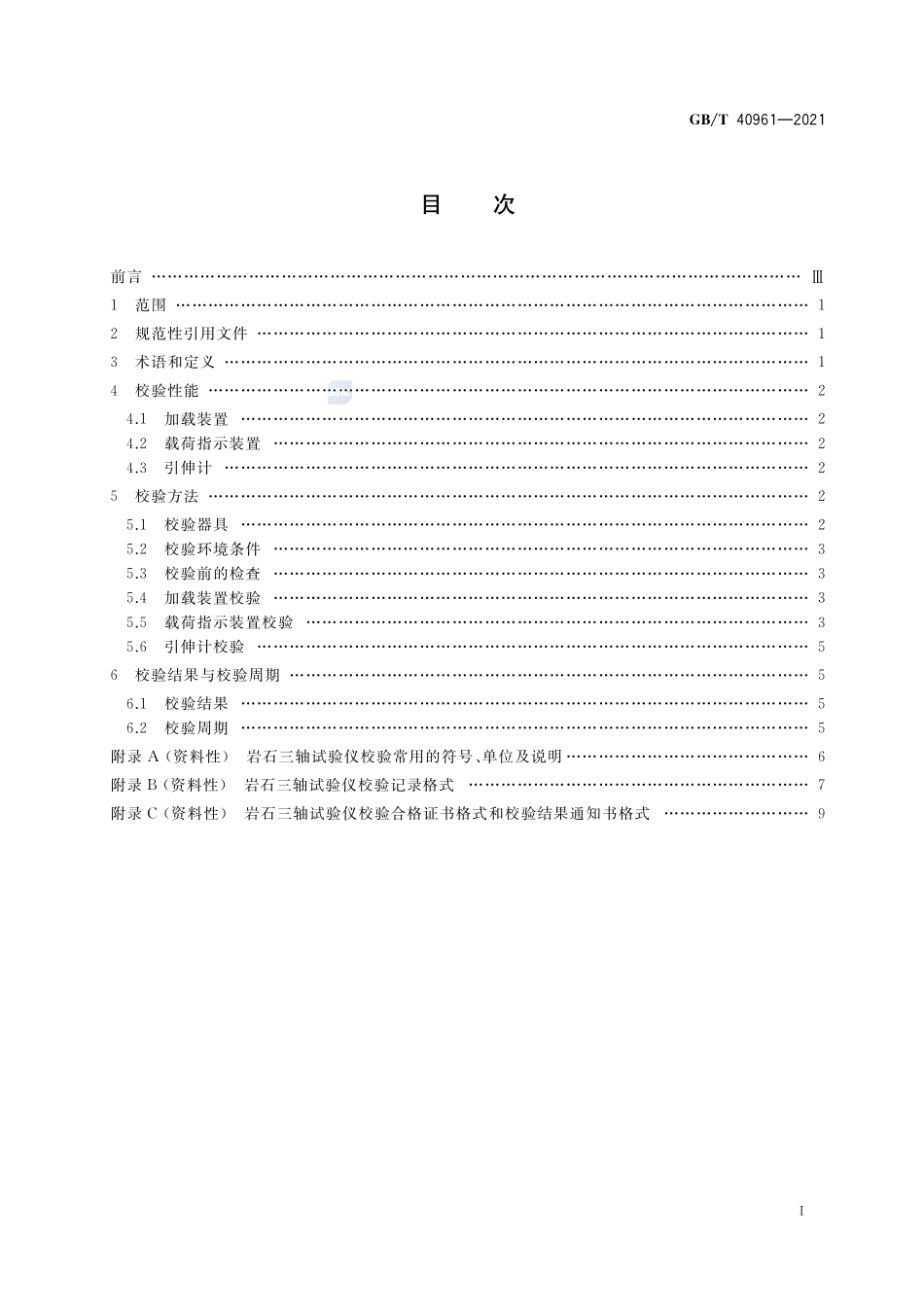 岩石三轴试验仪校验方法GBT+40961-2021.pdf_第2页