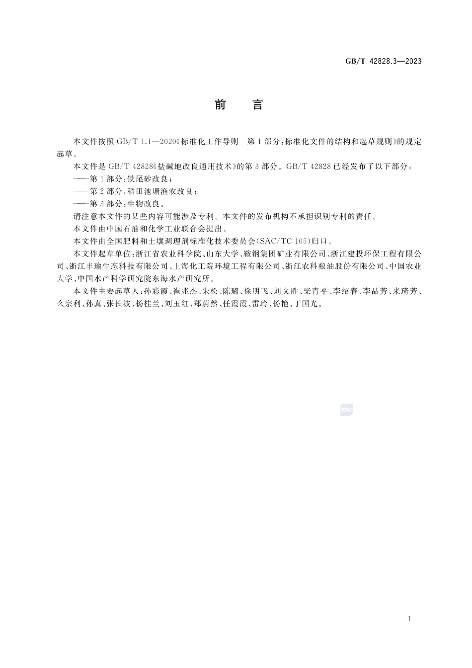 盐碱地改良通用技术 第3部分:生物改良GBT+42828.3-2023.pdf_第2页