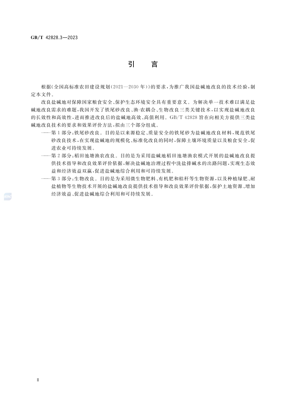 盐碱地改良通用技术 第3部分:生物改良GBT+42828.3-2023.pdf_第3页