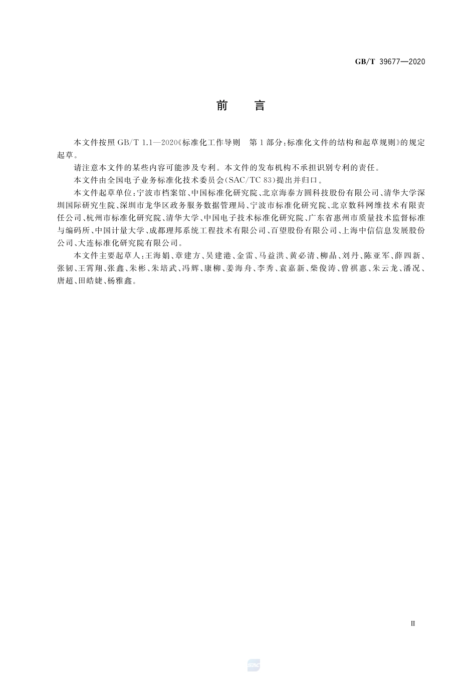 OFD在政府网站网页归档中的应用指南GBT+39677-2020.pdf_第3页