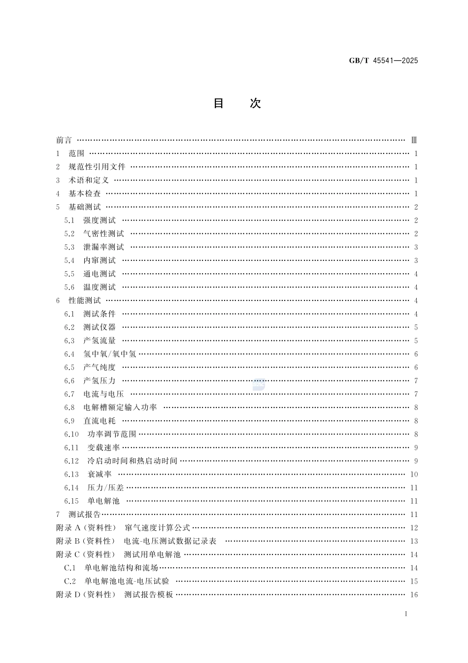 PEM电解槽性能测试方法GBT+45541-2025.pdf_第3页