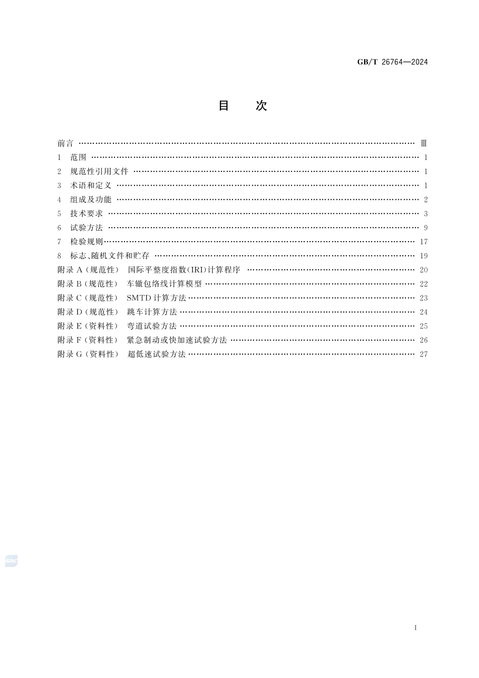 多功能路况快速检测设备GBT+26764-2024.pdf_第3页