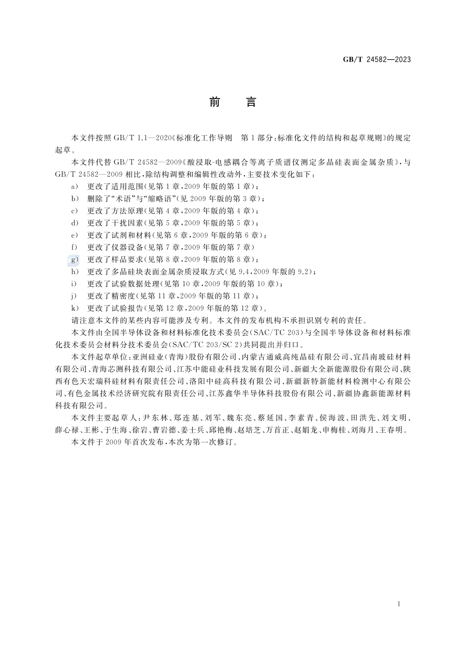 多晶硅表面金属杂质含量测定 酸浸取-电感耦合等离子体质谱法GBT+24582-2023.pdf_第2页