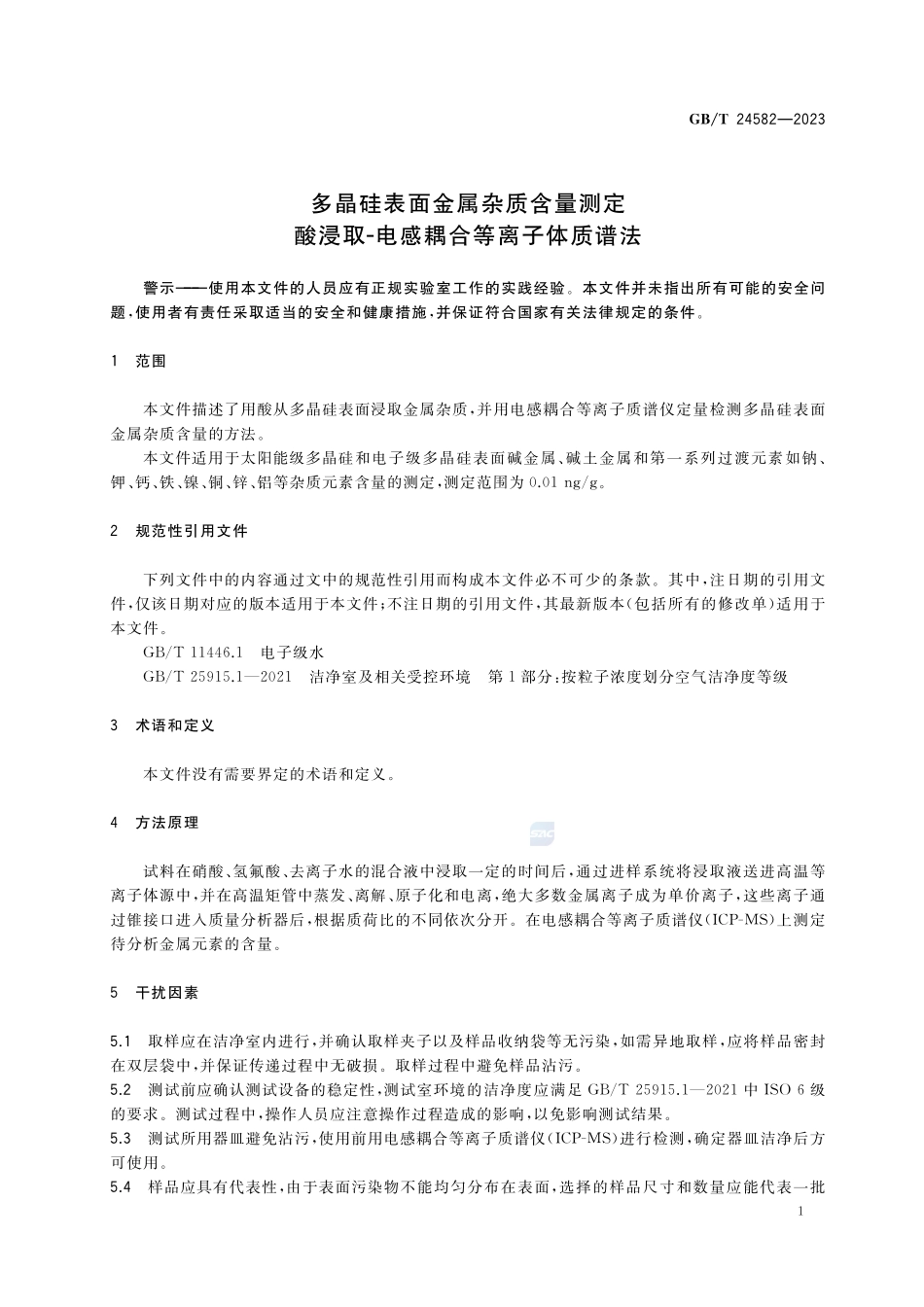 多晶硅表面金属杂质含量测定 酸浸取-电感耦合等离子体质谱法GBT+24582-2023.pdf_第3页