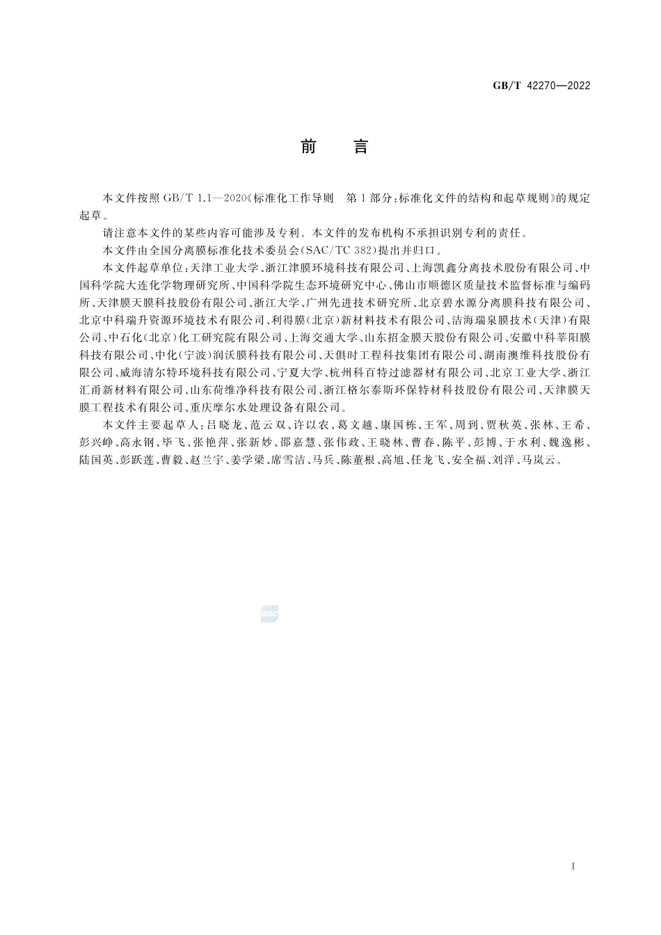 多孔疏水膜的疏水性能测试方法GBT+42270-2022.pdf_第2页