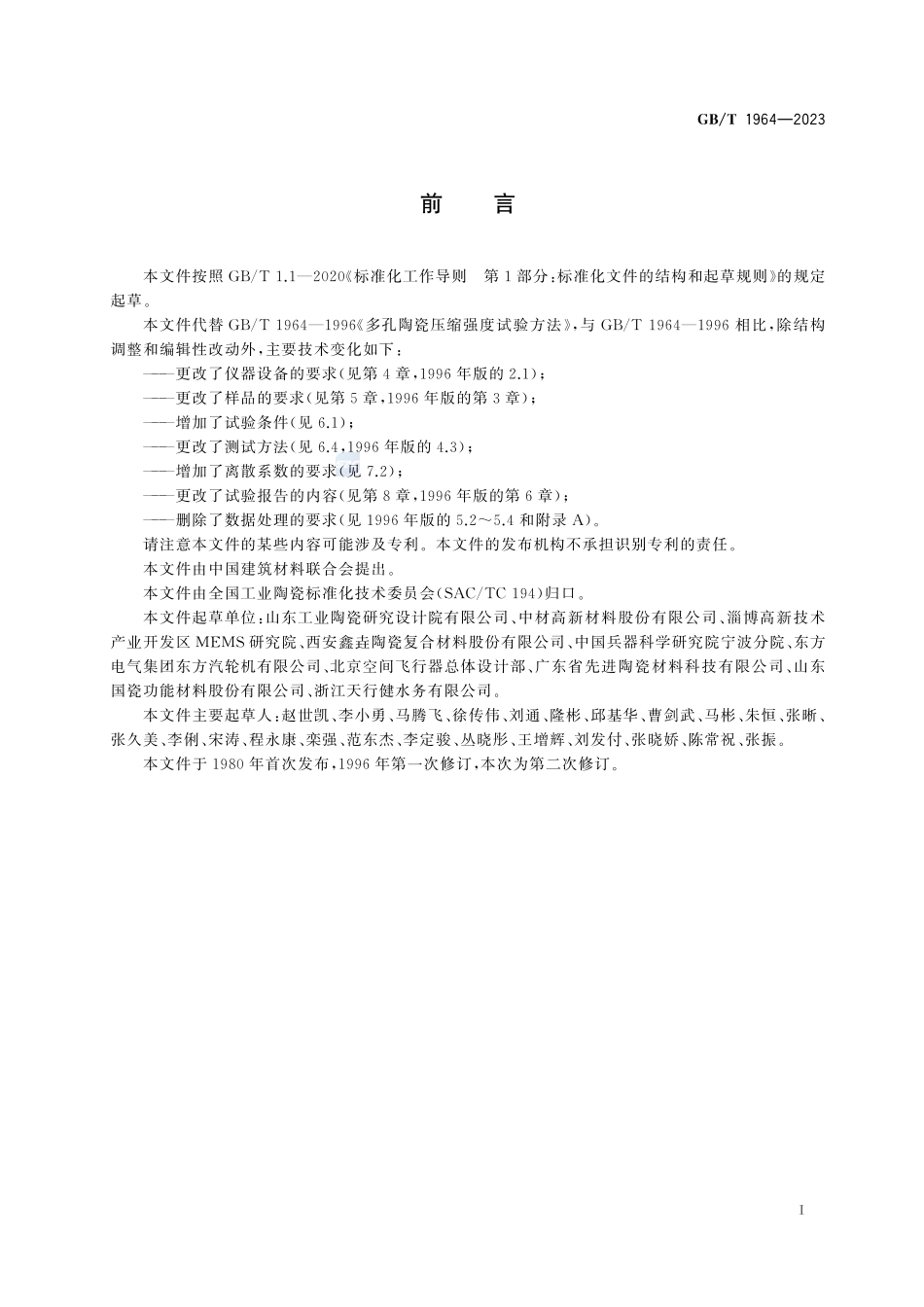 多孔陶瓷 室温压缩强度试验方法GBT+1964-2023.pdf_第3页