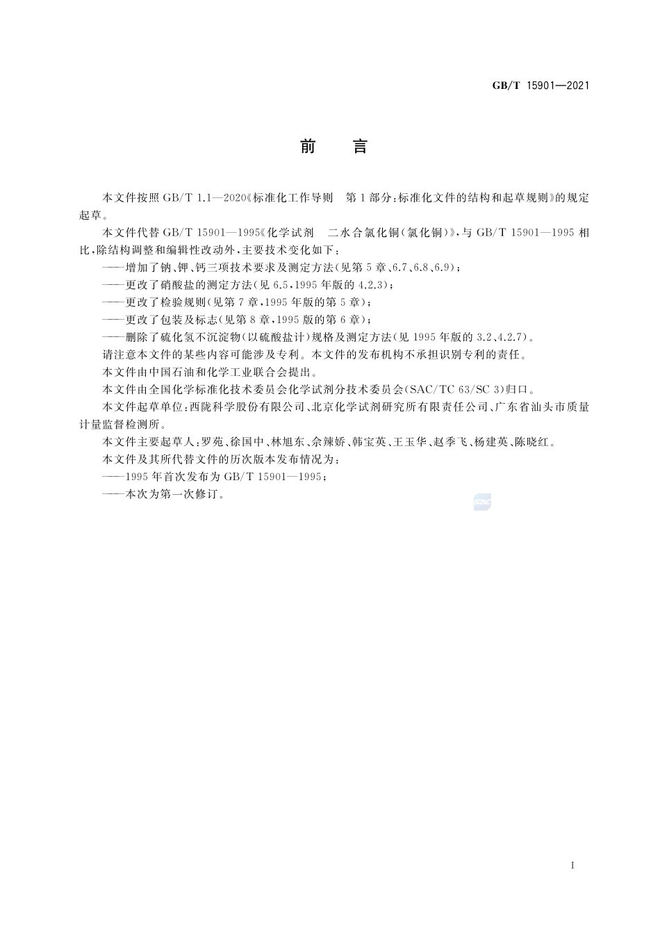 化学试剂 二水合氯化铜(氯化铜)GBT+15901-2021.pdf_第2页