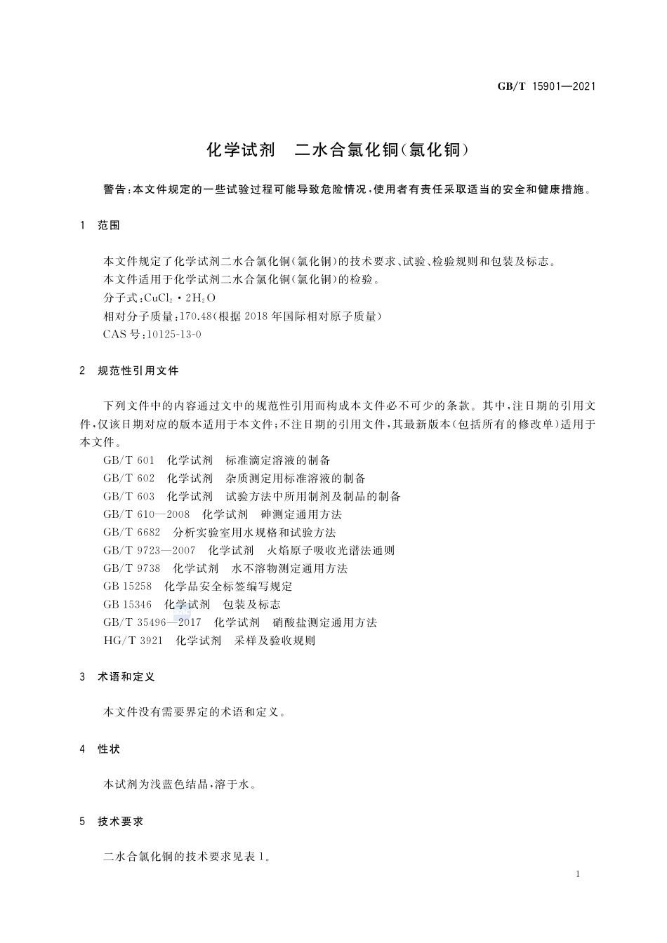 化学试剂 二水合氯化铜(氯化铜)GBT+15901-2021.pdf_第3页