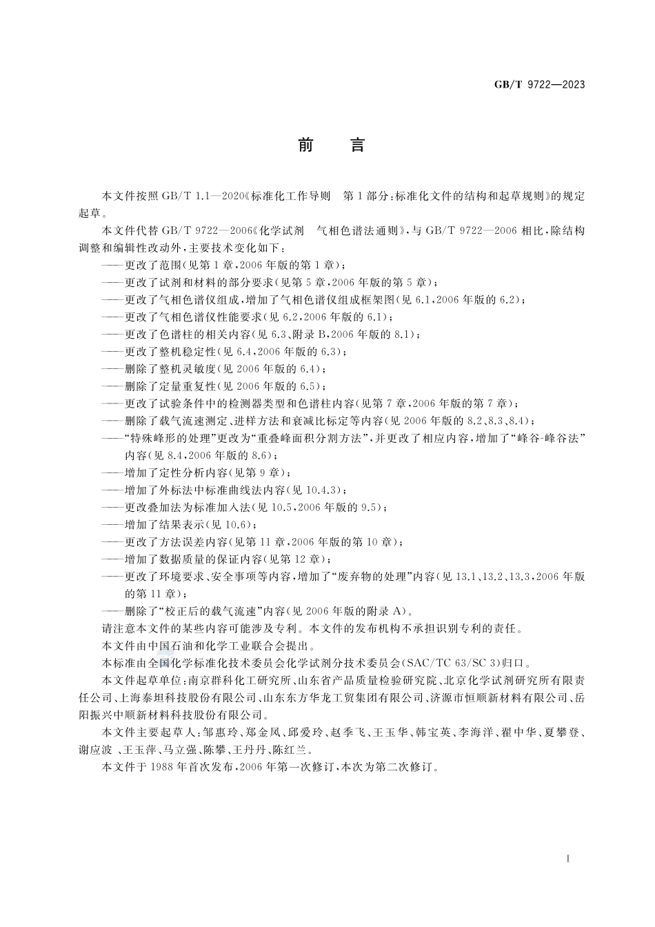 化学试剂 气相色谱法通则GBT+9722-2023.pdf_第2页