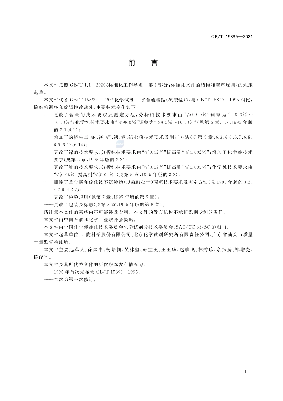 化学试剂 一水合硫酸锰(硫酸锰)GBT+15899-2021.pdf_第2页