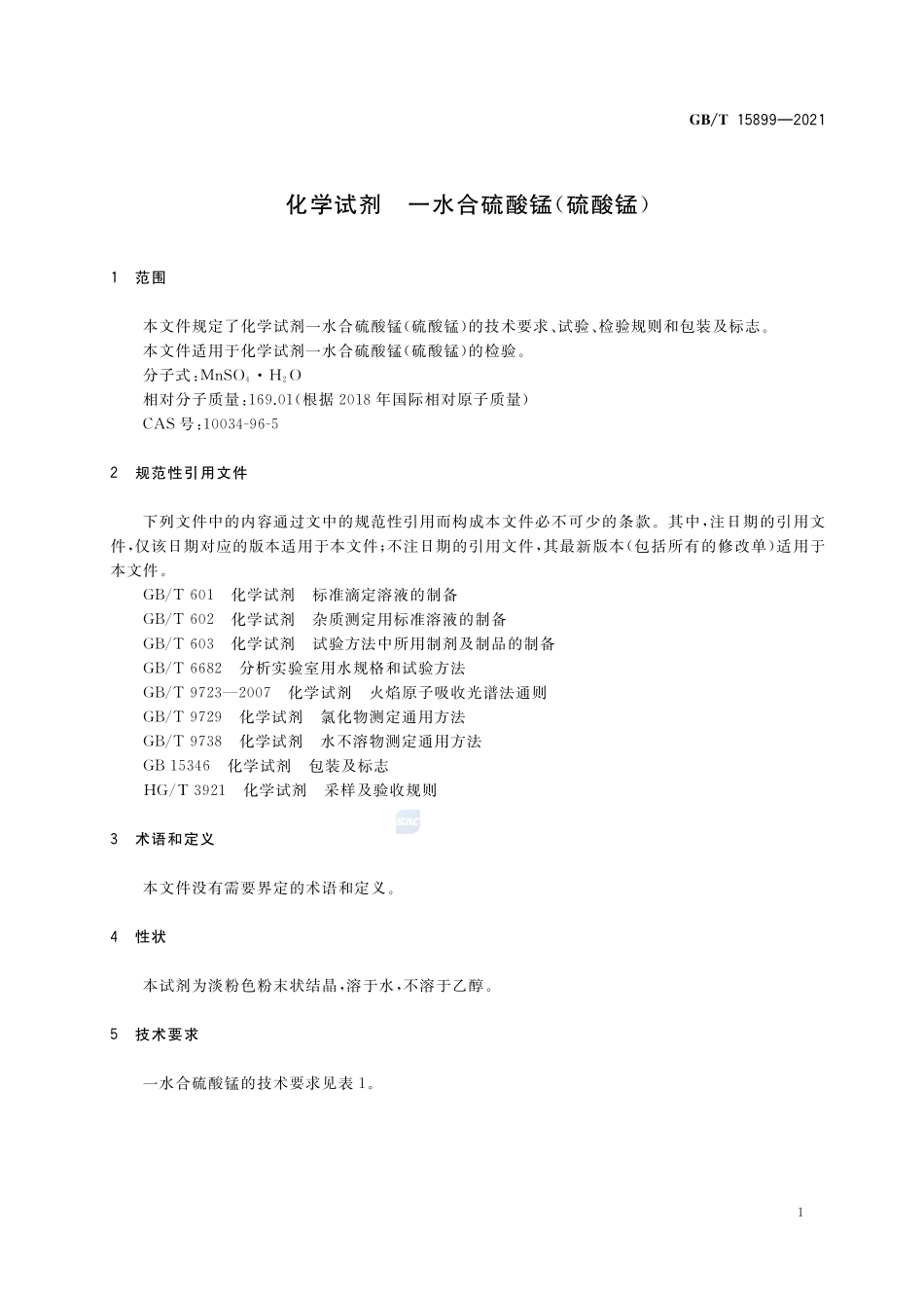 化学试剂 一水合硫酸锰(硫酸锰)GBT+15899-2021.pdf_第3页