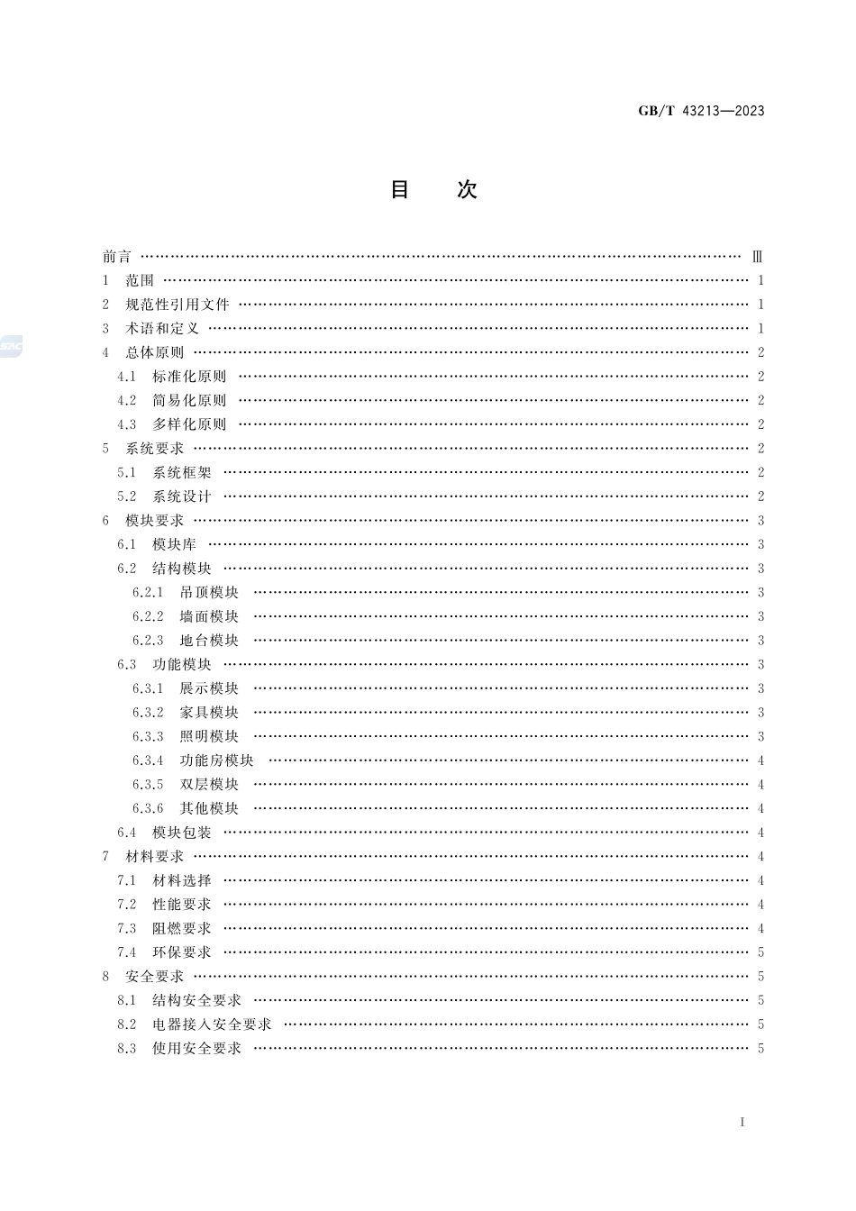 模块化展览展示系统 基本要求GBT+43213-2023.pdf_第2页