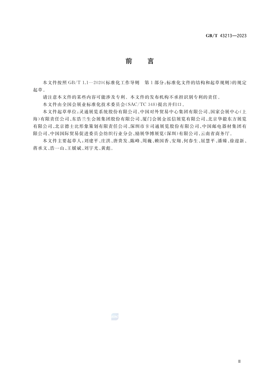模块化展览展示系统 基本要求GBT+43213-2023.pdf_第3页