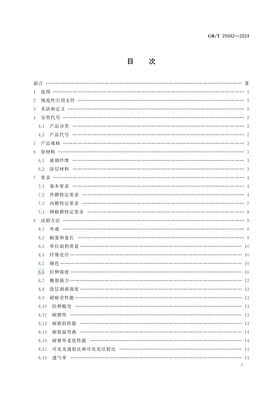 膜结构用玻璃纤维膜材料GBT+25042-2024.pdf_第3页