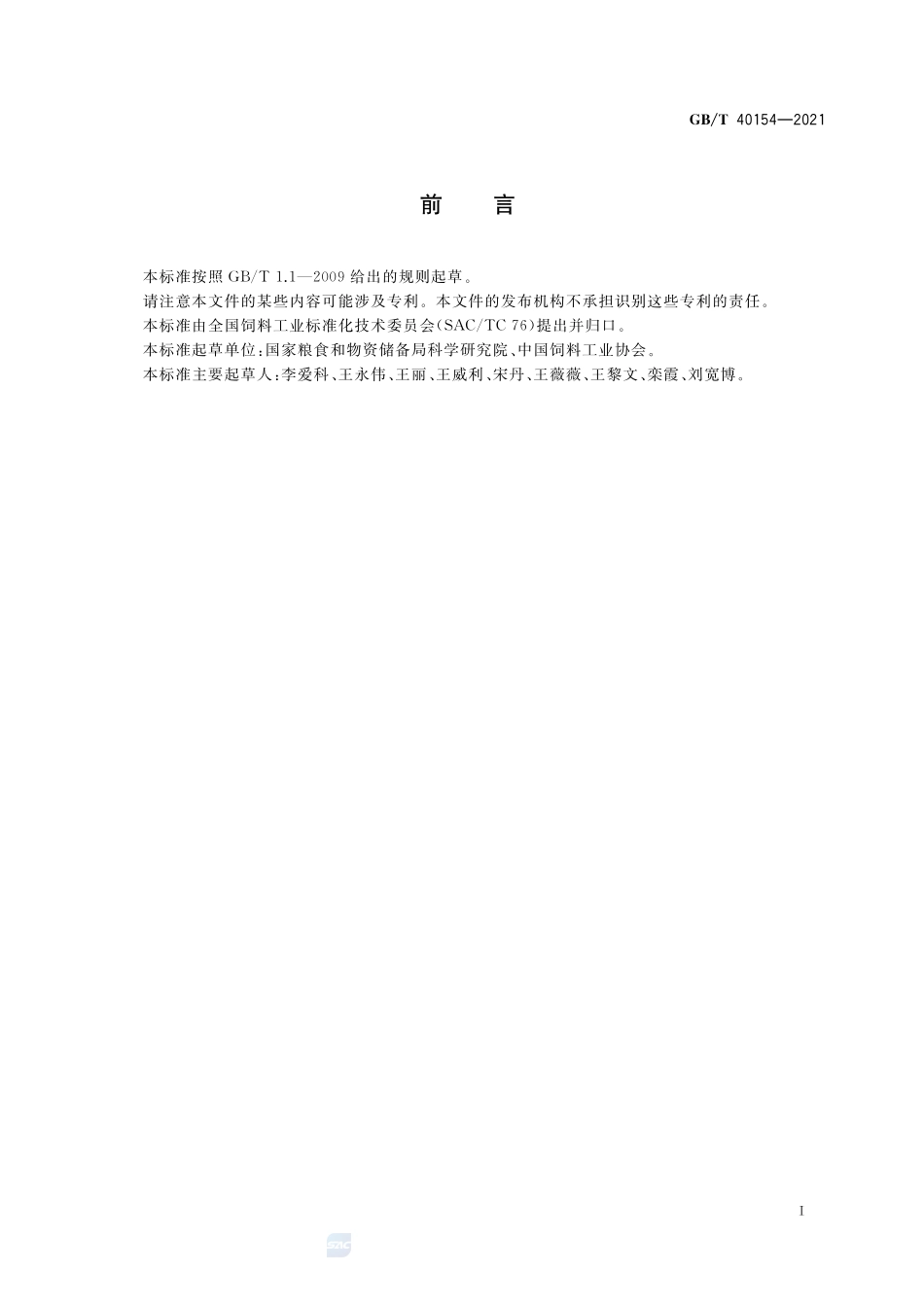 饲料原料 棉籽蛋白GBT+40154-2021.pdf_第2页