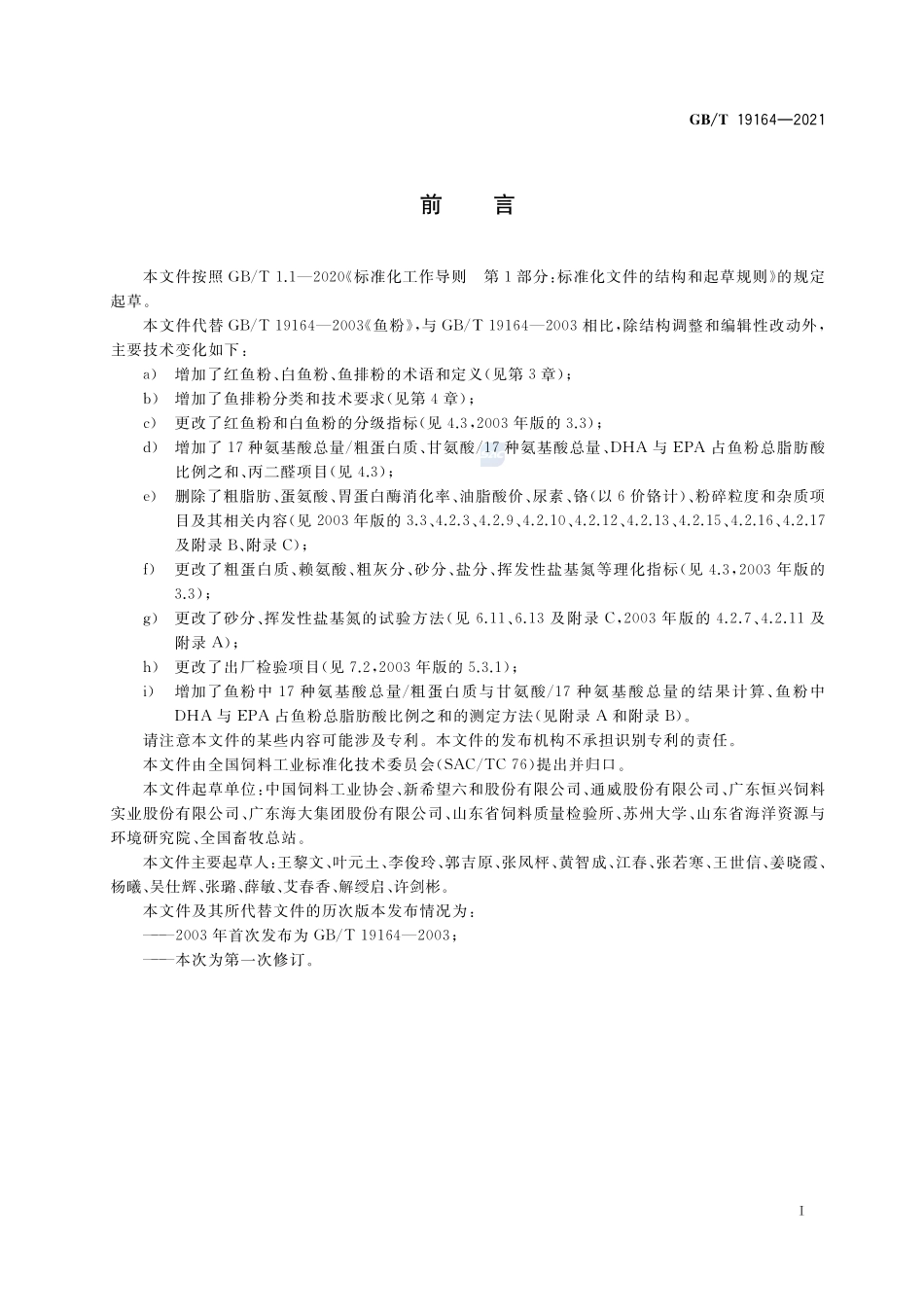 饲料原料 鱼粉GBT+19164-2021.pdf_第2页