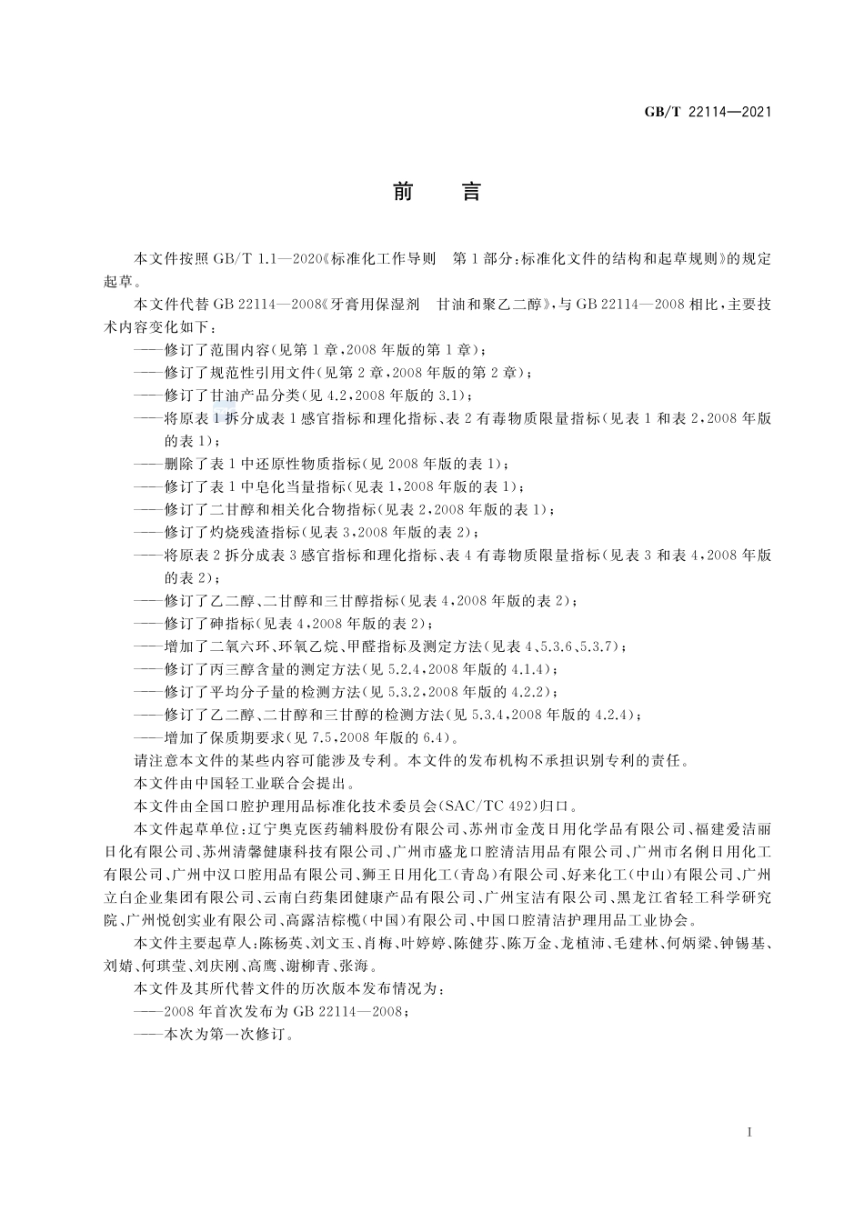 牙膏用保湿剂 甘油和聚乙二醇GBT+22114-2021.pdf_第2页