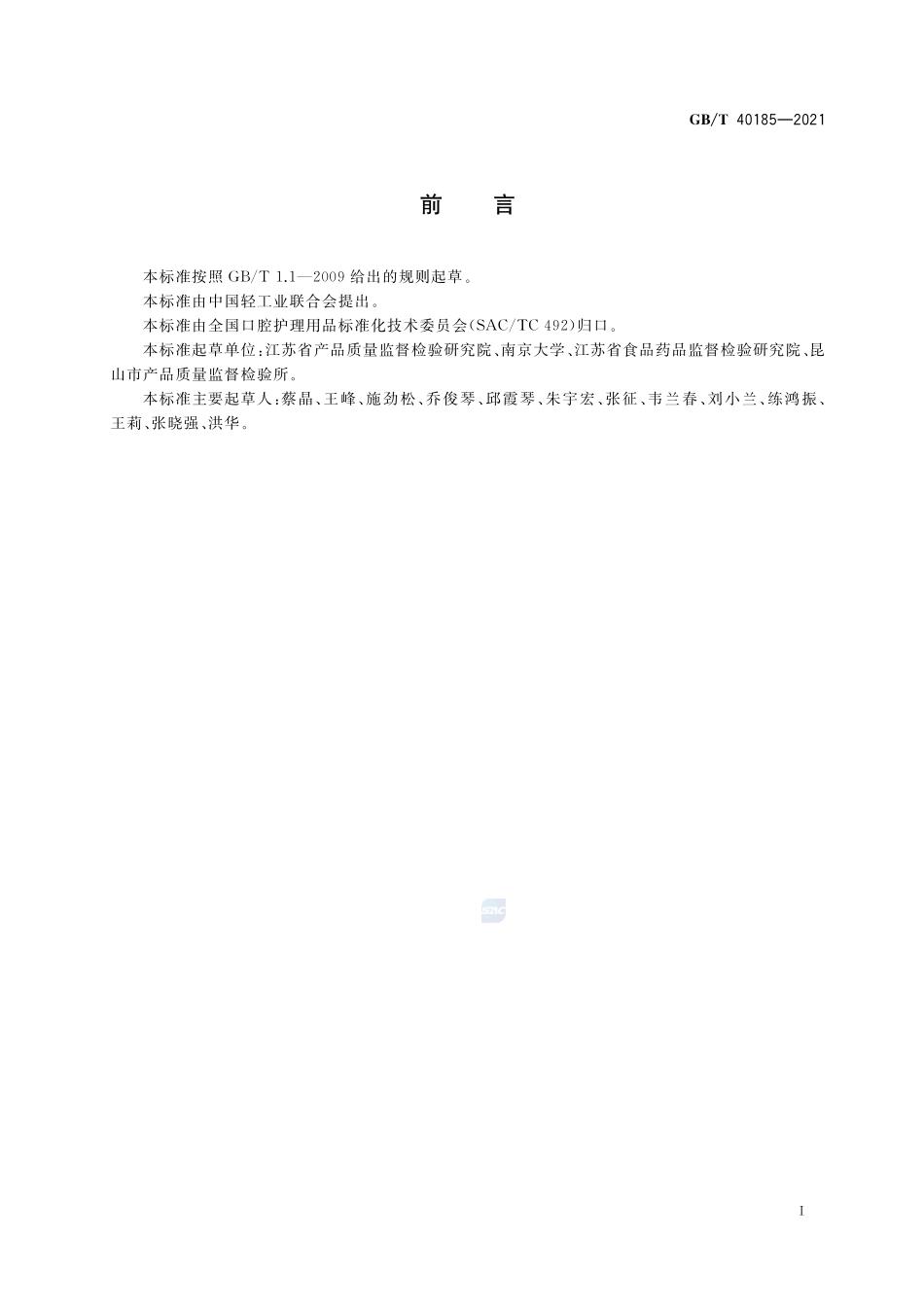 牙膏中5种氯铵类抗菌剂的检测方法 高效液相色谱法GBT+40185-2021.pdf_第2页