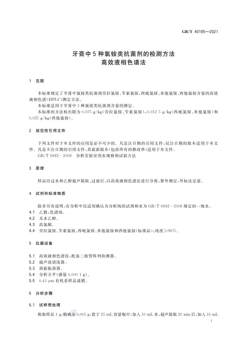 牙膏中5种氯铵类抗菌剂的检测方法 高效液相色谱法GBT+40185-2021.pdf_第3页