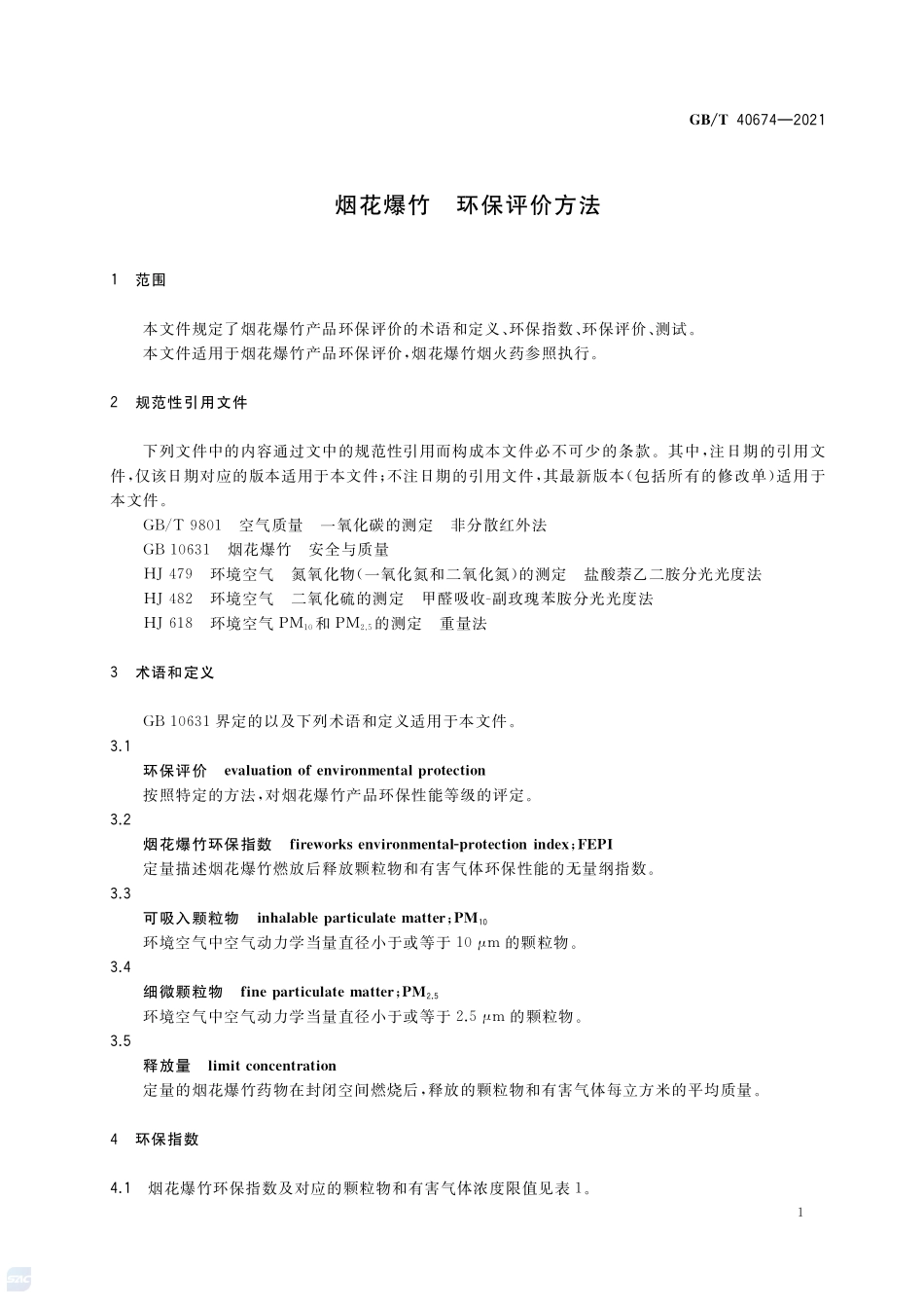 烟花爆竹 环保评价方法GBT+40674-2021.pdf_第3页